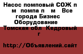 Насос помповый СОЖ п 25м, помпа п 25м - Все города Бизнес » Оборудование   . Томская обл.,Кедровый г.